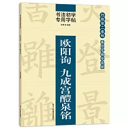 書法初學專用字帖：歐陽詢 九成宮醴泉銘
