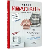 手作族必備：機縫入門教科書