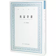 藝文叢刊：致富奇書