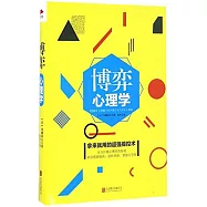 博弈心理學：拿來就用的超強操控術