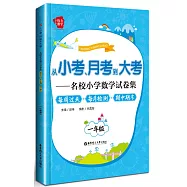 從小考、月考到大考--名校小學數學試卷集：每周過關+每月檢測+期中期末(一年級)