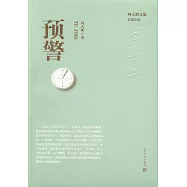 周大新文集：預警