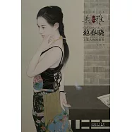 畫境·典雅：范春曉工筆人物畫探微