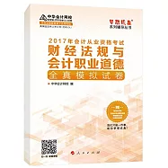 2017年會計從業資格考試夢想成真系列輔導叢書：財經法規與會計職業道德全真模擬試卷