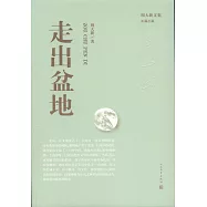 周大新文集：走出盆地