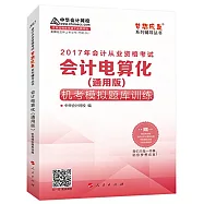 2017年會計從業資格考試夢想成真系列輔導叢書：會計電算化(通用版)機考模擬題庫訓練