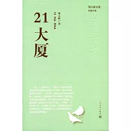 周大新文集：21大廈