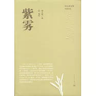 周大新文集：紫霧