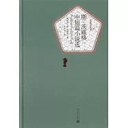 名著名譯叢書：斯·茨威格中短篇小說選