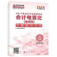 2017年會計從業資格考試：會計電算化(通用版)全真模擬試卷
