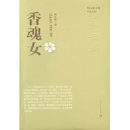 周大新文集：香魂女
