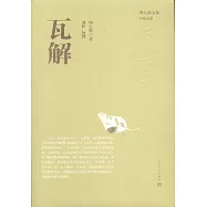 周大新文集：瓦解