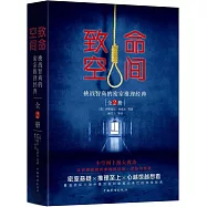致命空間：挑戰智商的密室推理經典(全2冊)