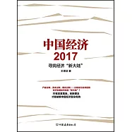 中國經濟2017