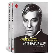 漢譯傳記：帕斯捷爾納克傳