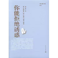 周大新文集：你能拒絕誘惑