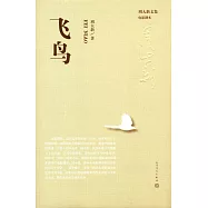 周大新文集：飛鳥