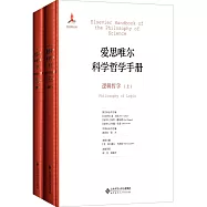 愛思唯爾科學哲學手冊：邏輯哲學(上下)
