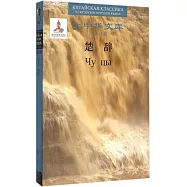 大中華文庫：楚辭(漢俄對照)