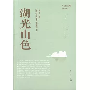 周大新文集：湖光山色
