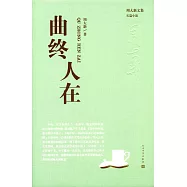 周大新文集：曲終人在