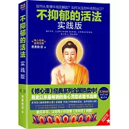 不抑郁的活法(實踐版)