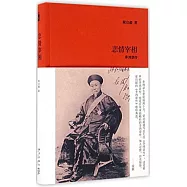 悲情宰相：李鴻章傳