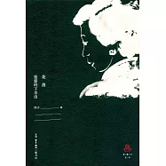 花落：張愛玲下半出