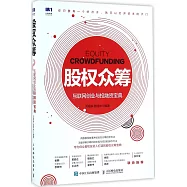 股權眾籌：互聯網創業與投融資寶典