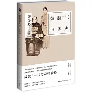 赫舊家聲：張愛玲家族