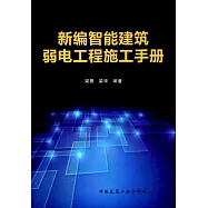 新編智能建築弱電工程施工手冊