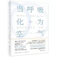 當呼吸化為空氣