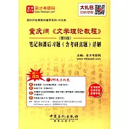 童慶炳《文學理論教程》(第5版)筆記和課後習題(含考研真題)詳解
