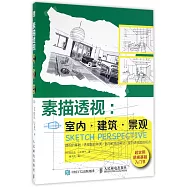 素描透視：室內·建築·景觀