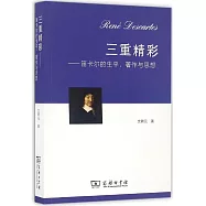 三重精彩--笛卡爾的生平、著作與思想