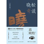 曉松奇談(世界卷)