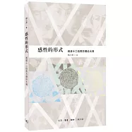 感性的形式：閱讀十二位西方理論大師