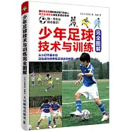 少年足球技術與訓練完全圖解