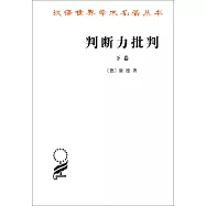 判斷力批判(下卷)