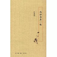 與詩書在一起