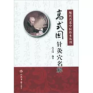 高式國針灸穴名解