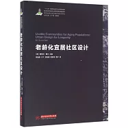 老齡化宜居社區設計