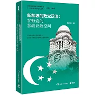 新加坡的政黨政治:在野黨的參政議政空間