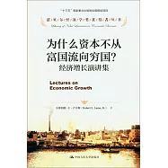 為什麽資本不從富國流向窮國?：經濟增長演講集