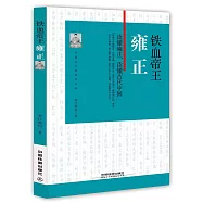鐵血帝王：雍正