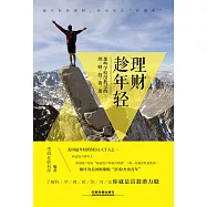 理財趁年輕：那些學校沒教過的理財投資課