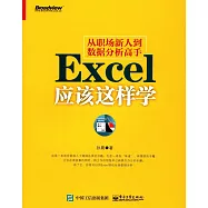 從職場新人到數據分析高手：Excel應該這樣學
