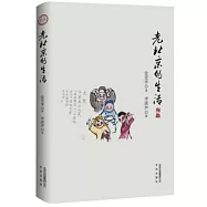 老北京的生活