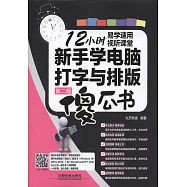 新手學電腦打字與排版傻瓜書(第二版)