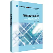 德語語言學教程(新版)